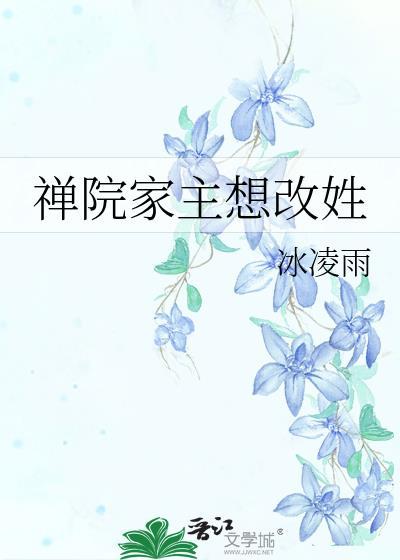 禅院家主想改姓百度