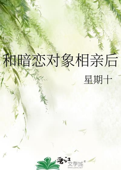 和暗念的人相亲后