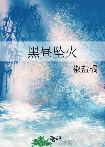 黑昼坠火by椒盐橘