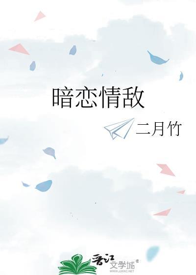 暗恋情敌二月竹番外txt最新章节