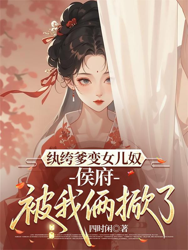 纨绔女侯爷 千苒君笑