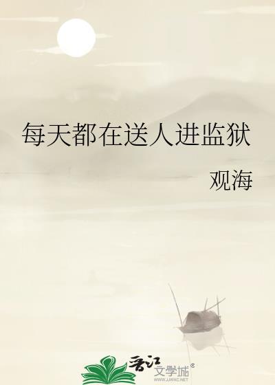 每天都送人进监狱TXT