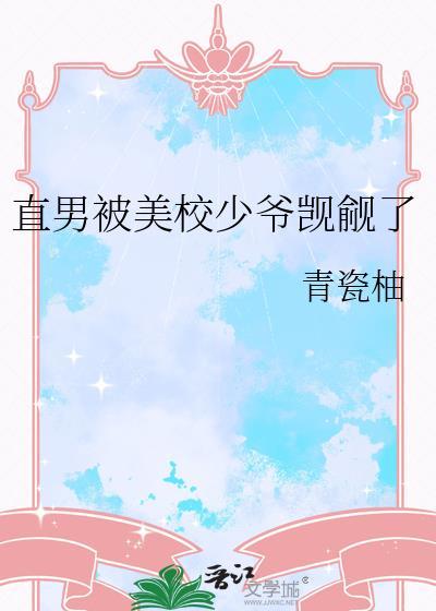 直男被掰弯的校园文