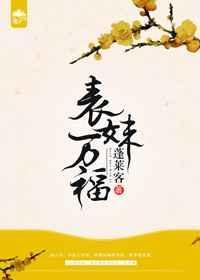 表妹万福在线观看电视剧完整版