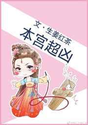 本宫可以的推荐