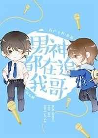 男神都在追我哥娱乐圈番外完整版