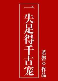 一失足千古恨是什么意思