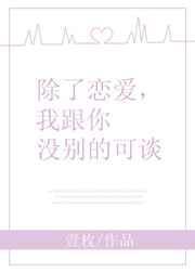 除了谈恋爱还可以干嘛