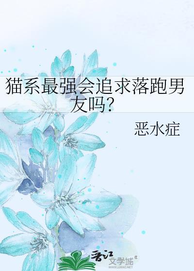 猫系男喜欢什么类型的女孩
