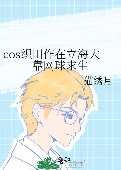 C0S织田作在立海大打网球