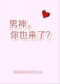 你也来了?作者喵喵喵就是我