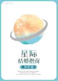 星际结婚指南简介