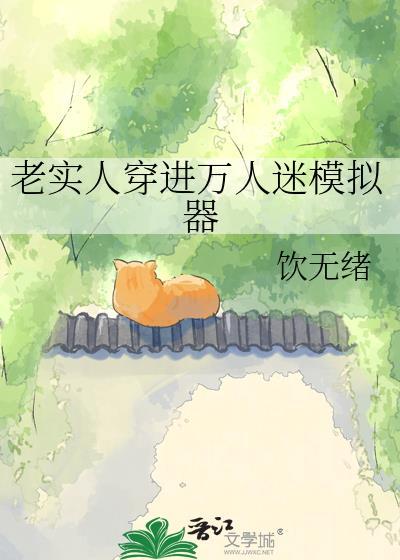 万人迷穿进游戏里