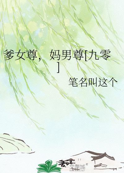 爹男尊妈女尊番外讲什么故事