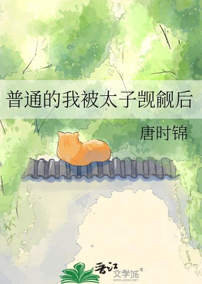 普通的我被太子觊觎后免费阅读全文
