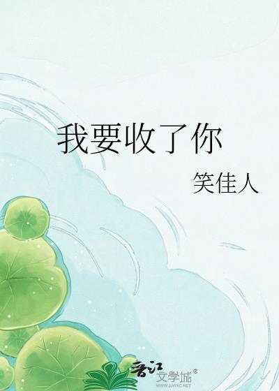 我要收了你晋江