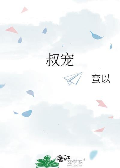叔宠荷风送TXT
