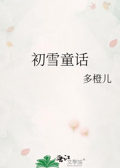 初雪童话周曜言