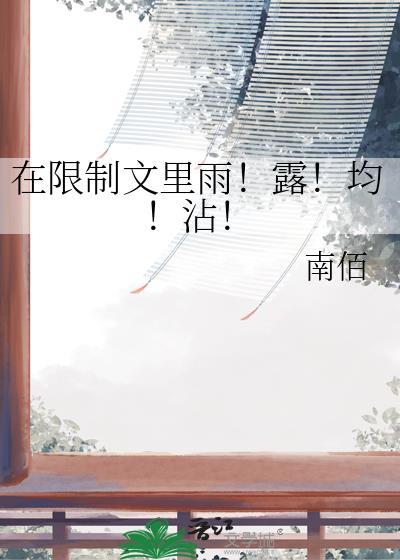 在限制文里雨露均沾allin不买股