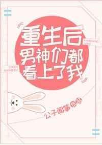 重生后男神们都看上我了by哈密瓜