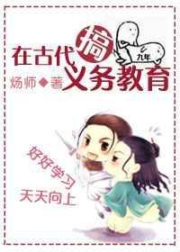 在古代搞义务教育百度