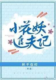 小花妖追夫记全文免费阅读无弹窗