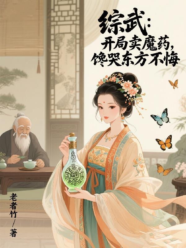 综武开局成为魔教教主书旗网