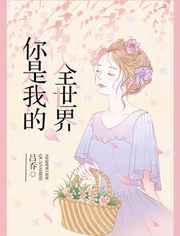 你是我的全世界台版漫画免费观看