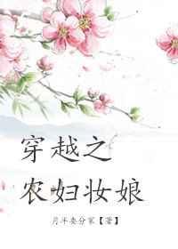 穿越之农妇妆娘好看吗