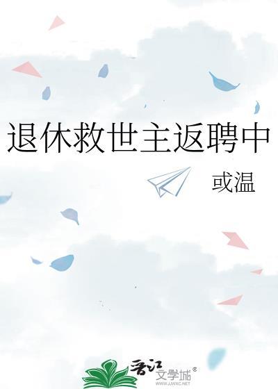 退休救世主返聘中by或温