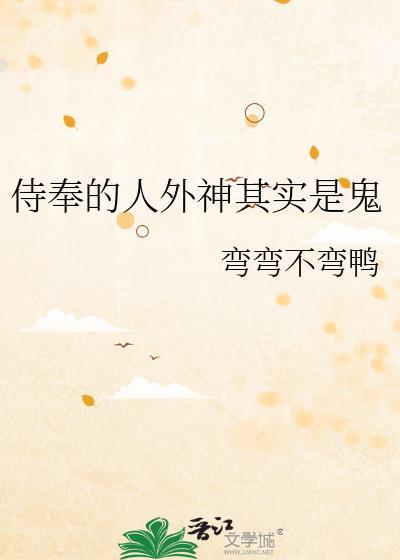 侍奉的人外神其实是鬼吗
