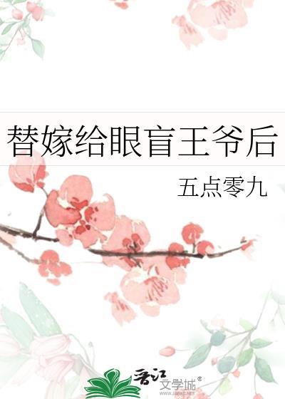 替嫁给眼盲王爷后by五点零九