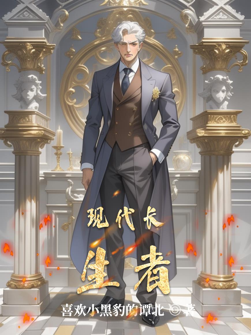 长生者在现代