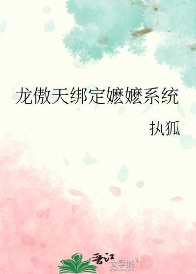 龙傲天绑定嬷嬷系统by