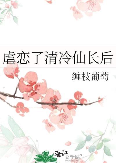 虐恋了清冷仙长后 缠枝葡萄