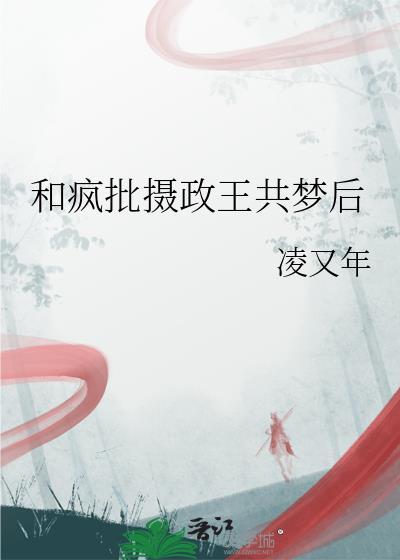 和摄政王共梦了费阅读