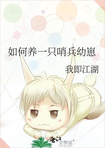 如何养一只哨兵幼崽gzh