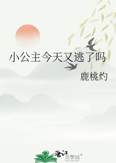 公主今天又招了动漫