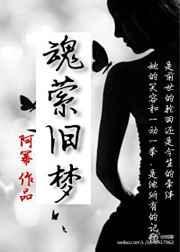 魂萦旧梦暗示什么