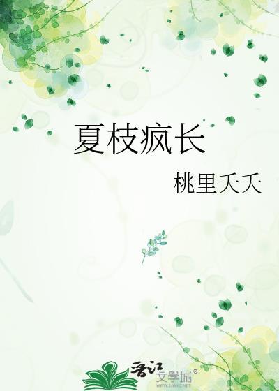 风夏枝头在哪看