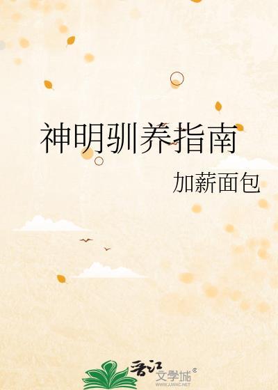 神明饲养法则