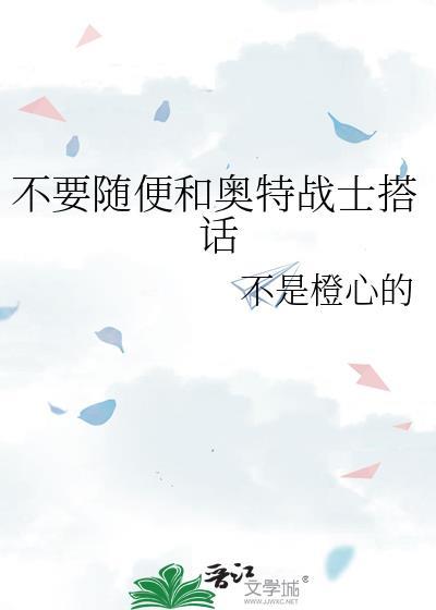 奥特曼不能与人类谈恋爱