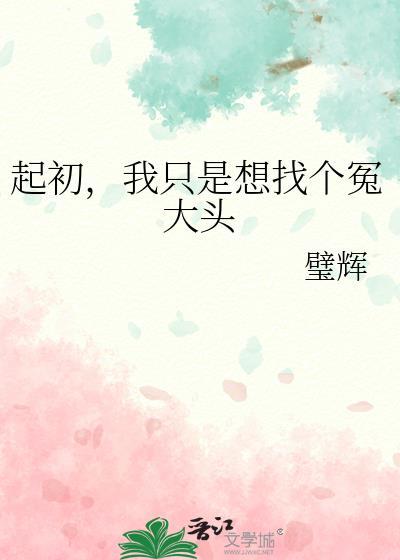 起初我只是想找个冤大头百度