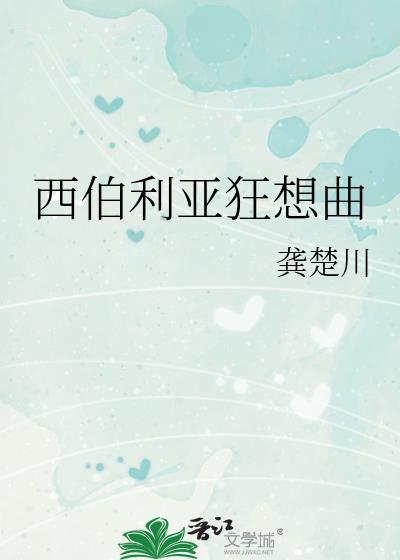 英雄萨姆西伯利亚狂想曲