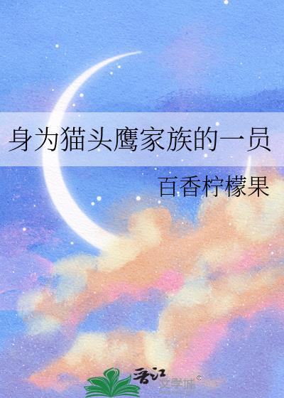 身为猫头鹰家族的一员22免费