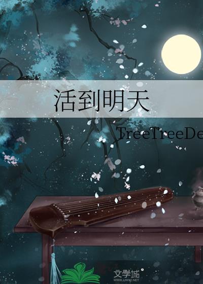 活到明天怎么写
