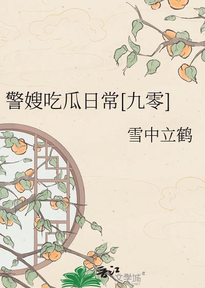 警嫂吃爪日常