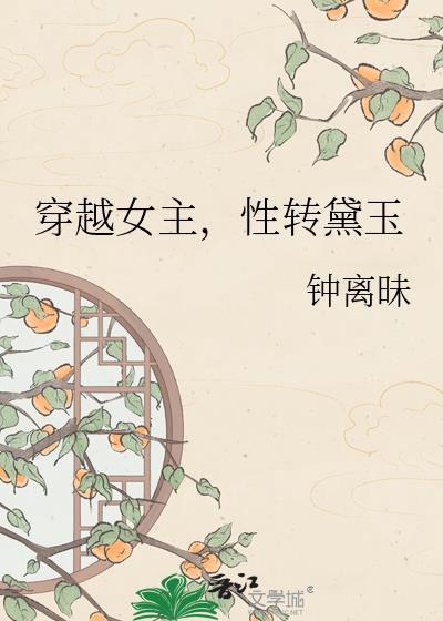 穿越女主