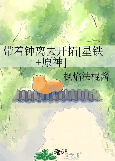 钟离穿越星穹铁道砂金的