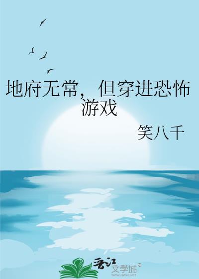 但穿进恐怖游戏TXT
